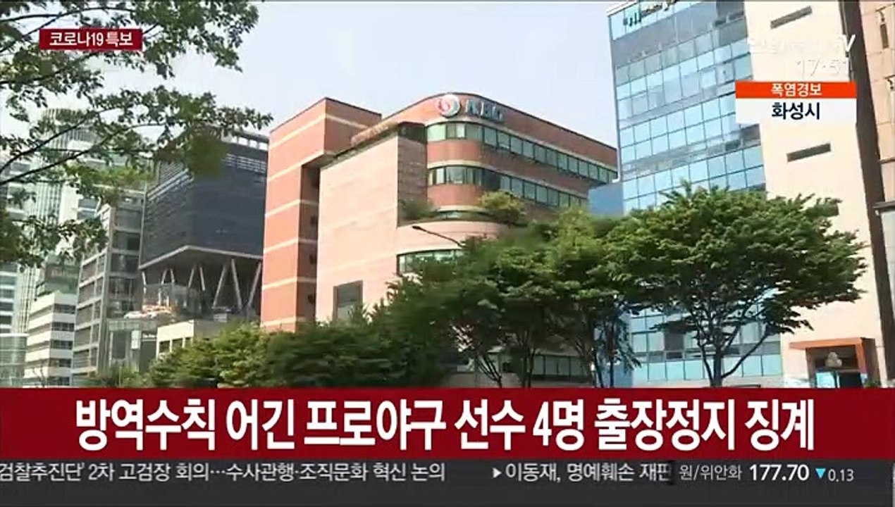방역수칙 어긴 프로야구 선수 4명 출장정지 징계