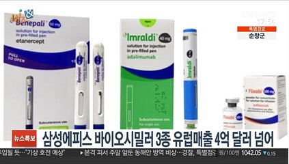 [비즈&] 삼성에피스 바이오시밀러 3종 유럽매출 4억 달러 넘어 外