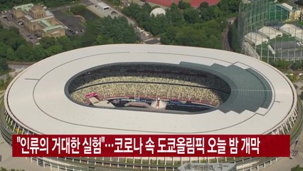 [YTN 실시간뉴스] "인류의 거대한 실험"...코로나 속 도쿄올림픽 오늘 밤 개막 / YTN