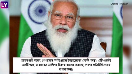 Pegasus-এর ব্যবহার 'জঙ্গিদের' উপর, দাবি রাহুলের