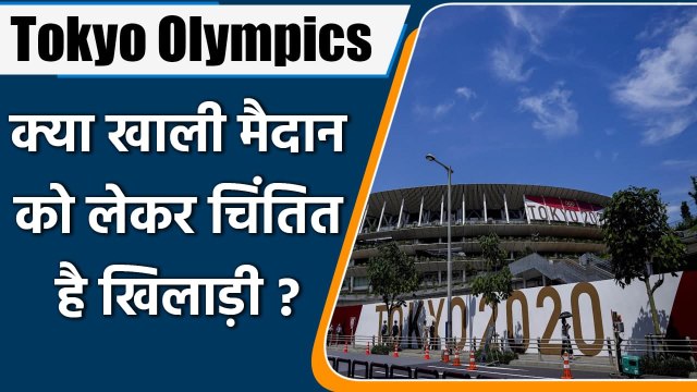 Tokyo Olympics: Will an empty stadium affect the performance of players in the Olympics?