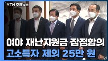 여야, 고소득자 제외 '재난지원금 25만 원 지급' 잠정 합의 / YTN