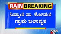 ಮಹಾ ಮಳೆಗೆ ಬೆಳಗಾವಿ ಜಿಲ್ಲೆಯ ಕೋಡಣಿ ಗ್ರಾಮ ಜಲಾವೃತ | Belagavi | Rain