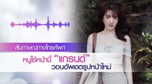 “แกรนด์” แกงตัวเองหน้าเปลี่ยนทุกไตรมาส วอนสื่ออัพเดตหน้าล่าสุด(คลิปจัดเต็ม)