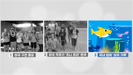 "상어 가족, 표절 아니다"...국내 업체 손 들어준 법원 / YTN