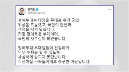 문 대통령 "세심히 살피지 못해 송구"...청해부대 사태 사과 / YTN