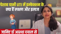 क्या है UTI? क्या है लक्षण और इलाज, जानिए Dr. Astha Dayal से | UTI Symptoms and Treatment