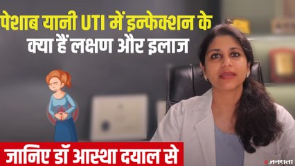 क्या है UTI? क्या है लक्षण और इलाज, जानिए Dr. Astha Dayal से | UTI Symptoms and Treatment