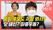 [뉴있저] '마이웨이' 이준석, 공직후보 자격시험도 강행? / YTN