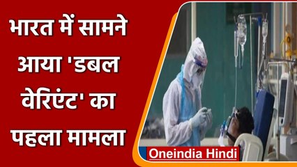 India में सामने आया Double Variant का मामला, Assam की Doctor संक्रमित | वनइंडिया हिंदी