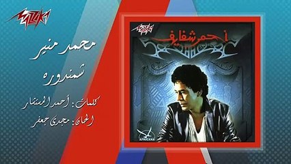 كلمات أغنية شمندورة محمد منير