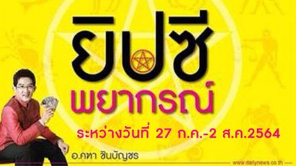 ยิปซีพยากรณ์ ระหว่างวันที่ 27 ก.ค.-2 ส.ค.2564 | Dailynews