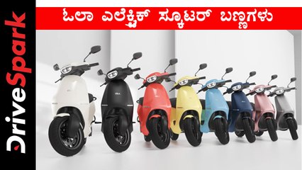 ಓಲಾ ಎಲೆಕ್ಟ್ರಿಕ್ ಸ್ಕೂಟರ್ ಬಣ್ಣಗಳು