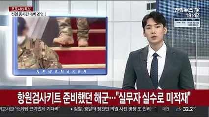 항원검사키트 준비했던 해군…"실무자 실수로 미적재"