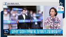 秋 “야당의 분열 계략”…김경수 책임론도 야당 탓?