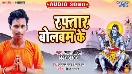 Raftar Bolbam Ke - Raftar Bolbam Ke - Shyam Chauhan