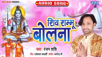 Shiv Sambhu Bolna - Shiv Sambhu Bolna-Ranjan Sashi