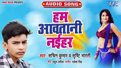 Hum Awatani Naiharwa - Hum Awatani Naiharwa-Sachin Kumar, Shrishthi Bharti