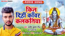 Kin Dihi Kanwar Kalkatiya - Kin Dihi Kanwar Kalkatiya - Sandip Kumar gaud