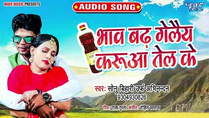 Bhaw Badh Gelay Karua Tel Ke - Bhaw Badh Gelay Karua Tel Ke - Sonu Bihari Urf Abhinandan