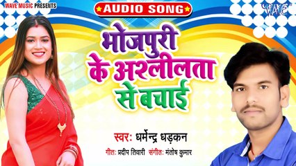 Bhojpuri Ko Aslilta Se Bachai - Bhojpuri Ko Aslilta Se Bachai-Dharmendra Dhadkan