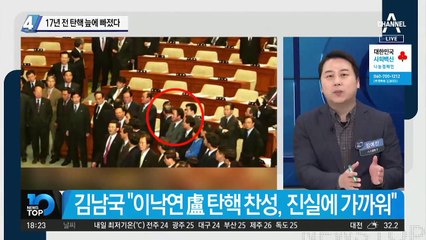 흔들리는 與 ‘원팀’…17년 전 탄핵 늪에 빠졌다