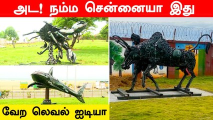 Statue ஆக மாறிய வாகன கழிவுகள்.. Chennai இப்போ சூப்பரா மாறிப் போச்சு!