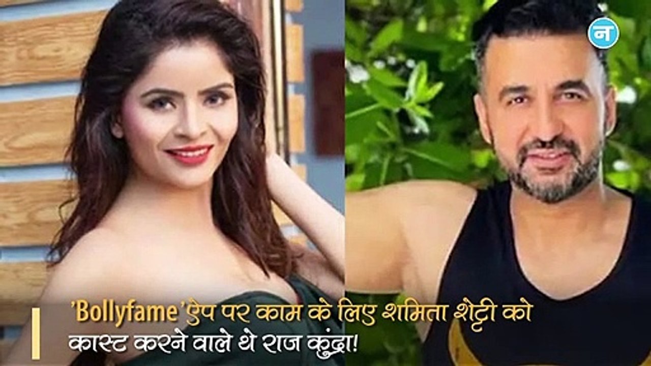 पोर्नोग्राफी केस में बड़ा खुलासा! Bollyfame ऐप पर काम कर रहे थे कुंद्रा, शमिता को करने वाले थे कास्ट