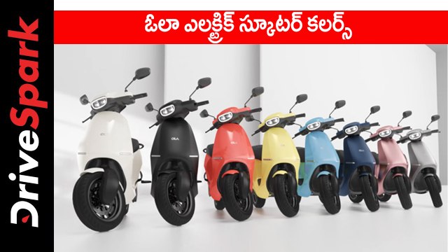 ఓలా ఎలక్ట్రిక్ స్కూటర్ కలర్స్