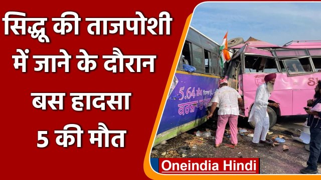 Navjot Singh Sidhu की ताजपोशी में जा रहे 5 Congress Workers की बस हादसे में मौत | वनइंडिया हिंदी