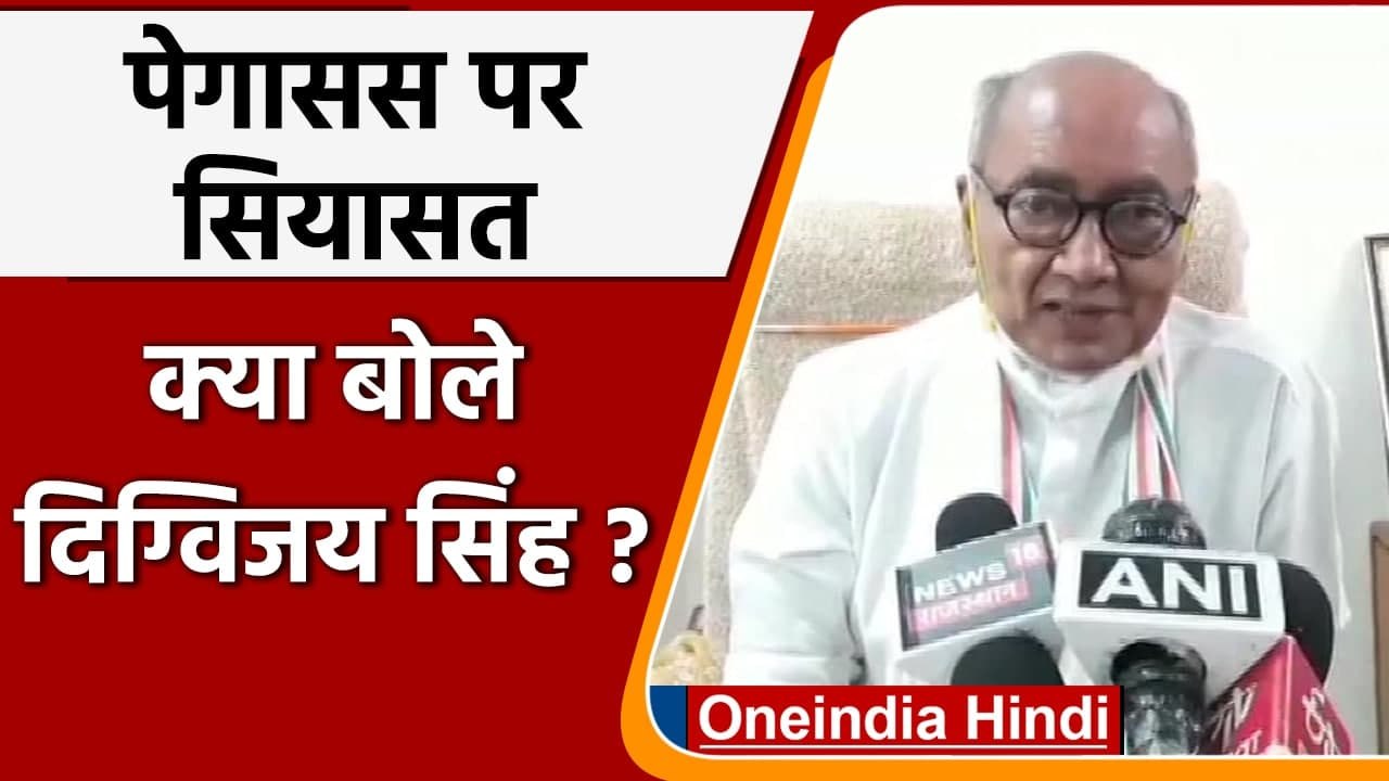 Pegasus Spyware: Congress के आरोपों का सिलसिला जारी, क्या बोले Digvijay Singh | वनइंडिया हिंदी