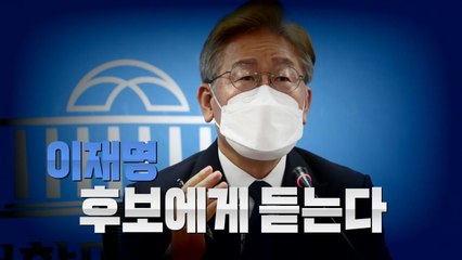 [영상] 각종 여론조사서 지지율 1위...이재명 후보에게 듣는다 / YTN