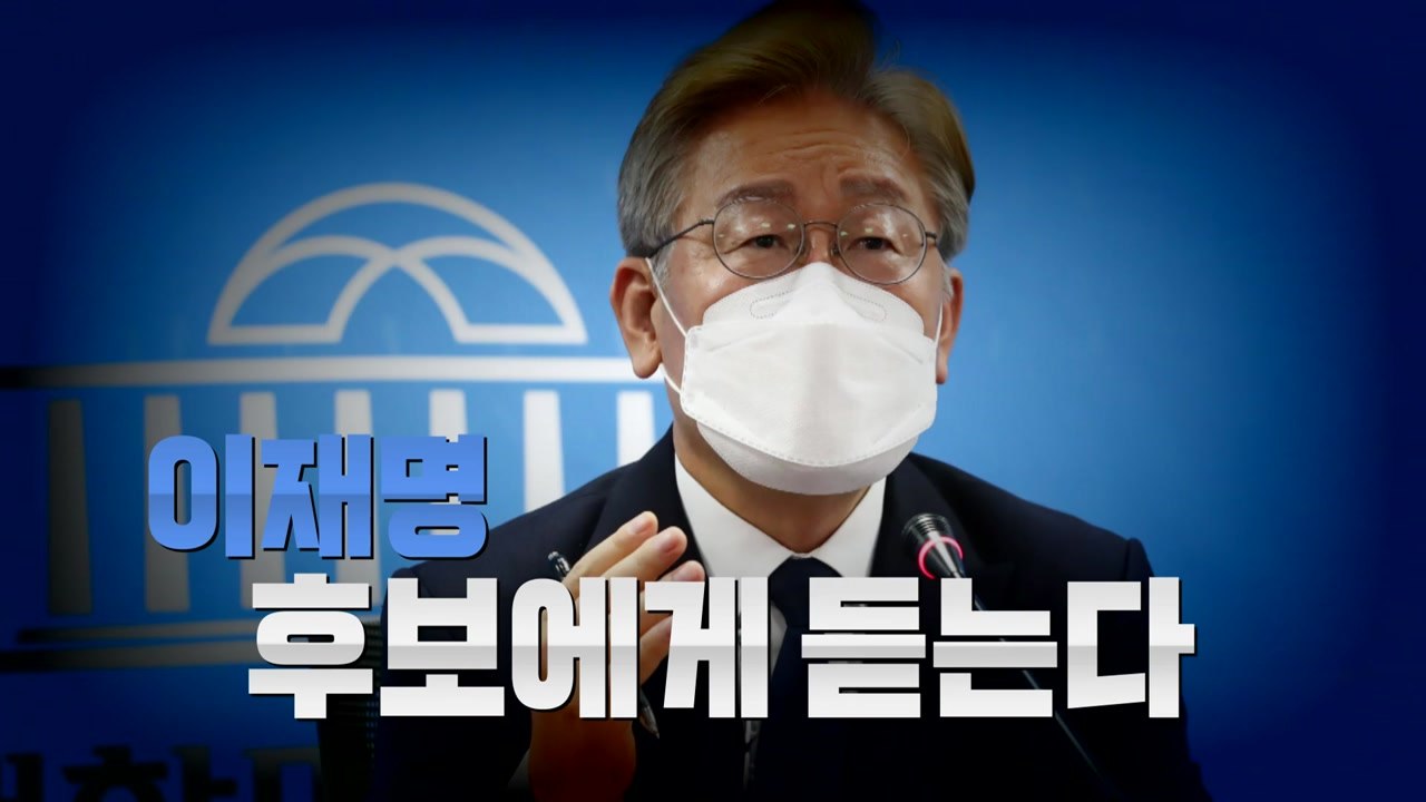 [영상] 각종 여론조사서 지지율 1위...이재명 후보에게 듣는다 / YTN