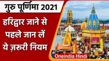 Guru Purnima 2021: Haridwar में श्रद्धालुओं के Ganga स्नान पर रोक, जान लें ये नियम | वनइंडिया हिंदी