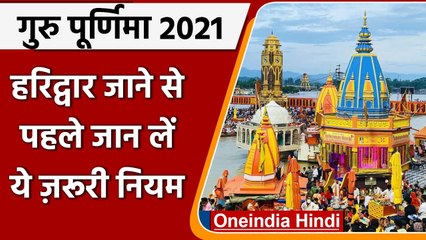 Guru Purnima 2021: Haridwar में श्रद्धालुओं के Ganga स्नान पर रोक, जान लें ये नियम | वनइंडिया हिंदी