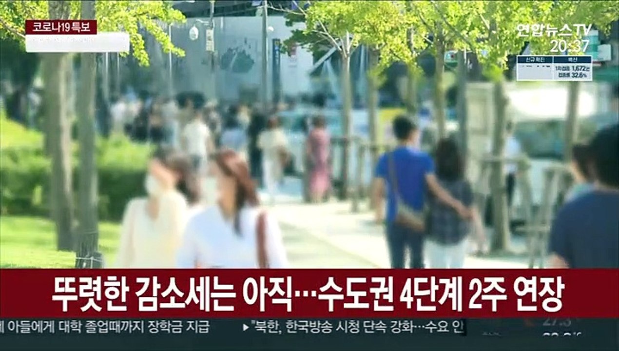 수도권 4단계 두 주 더…비수도권 조치 25일 발표