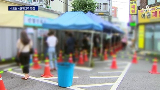 수도권 4단계 2주 연장…“2주 뒤도 1천 명대면 추가 영업제한”