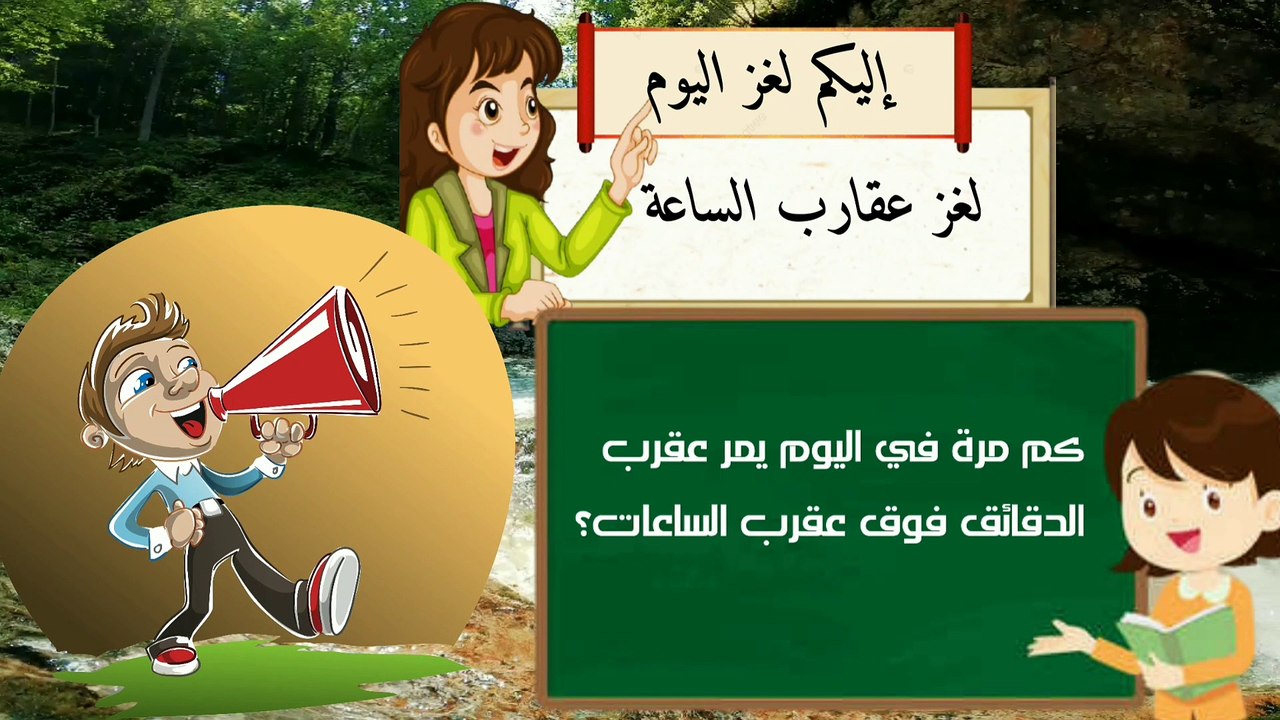 اختبر عقلك واكتشف حل لغز عقارب الساعه و أثبت أنك عبقري