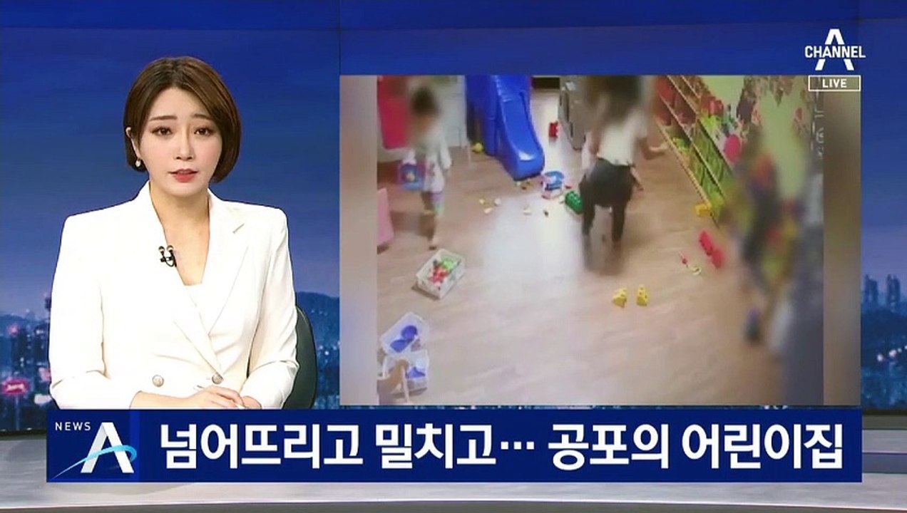 넘어뜨리고 밀치고…CCTV 포착된 공포의 어린이집