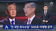 “전국민 외식수당”…최재형, SNS로 이재명 공격