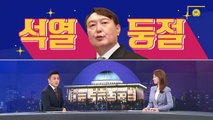 [여랑야랑]윤석열 없는 윤석열 싸움에 ‘석열둥절’ / 김경수는 동지? 범죄자?