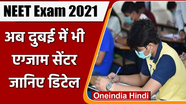 NEET UG 2021 EXAM: Kuwait के बाद इस साल पहली बार Dubai में बनाया Exam Center | वनइंडिया हिंदी