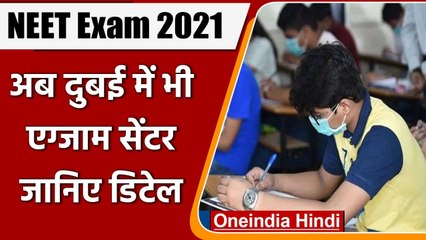 NEET UG 2021 EXAM: Kuwait के बाद इस साल पहली बार Dubai में बनाया Exam Center | वनइंडिया हिंदी
