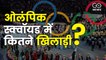 ओलंपिक स्क्वॉयड के 40 फीसदी खिलाड़ी सिर्फ हरियाणा और पंजाब से, किस राज्य की कितनी भागीदारी?