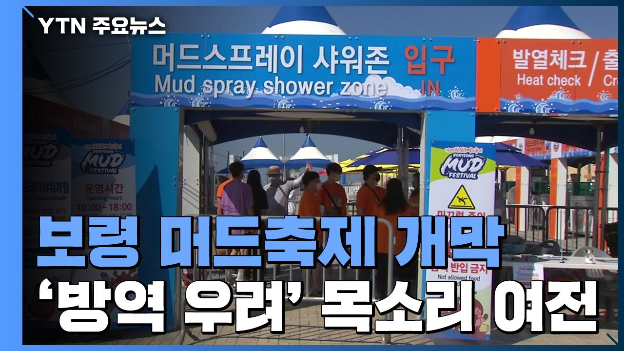 코로나 확산세 속 머드축제 개막..."감염 매개 될까 걱정돼요" / YTN