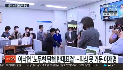 17년 전 盧탄핵 공방 빠진 與경선…"이제 그만"