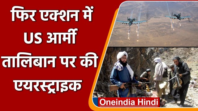 Afghanistan में Taliban के ठिकानों पर US Army की Airstrike, दागे Rockets और गोले | वनइंडिया हिंदी
