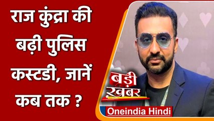 Porn Film Scandle Case: Raj Kundra की Police Costody 27 जुलाई तक बढ़ी | वनइंडिया हिंदी