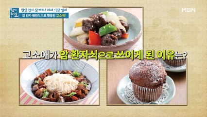 면역력 UP! 암 환자식에 활용되는 고소애