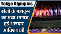 Tokyo Olympics 2021 Opening ceremony: fireworks marked the start of the ceremony | वनइंडिया हिंदी